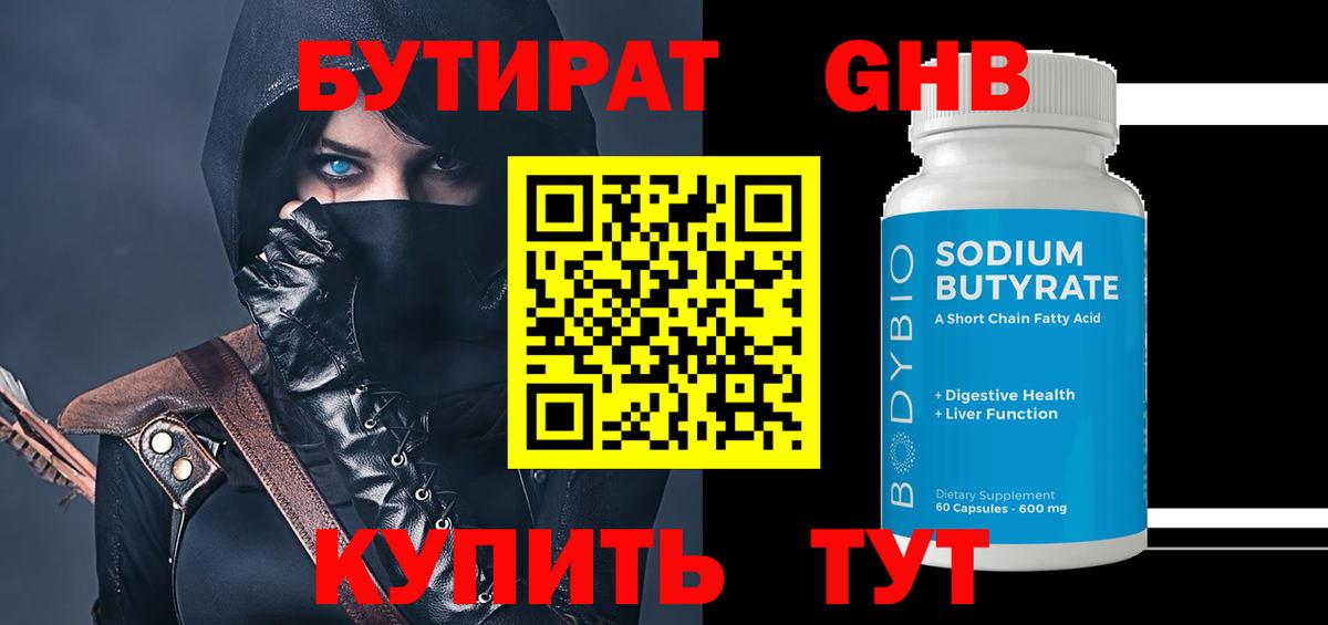 Бутират 1.4BDO  Вход с VPN  Нижний Новгород 